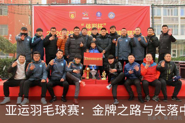 亚运羽毛球赛：金牌之路与失落中的成长