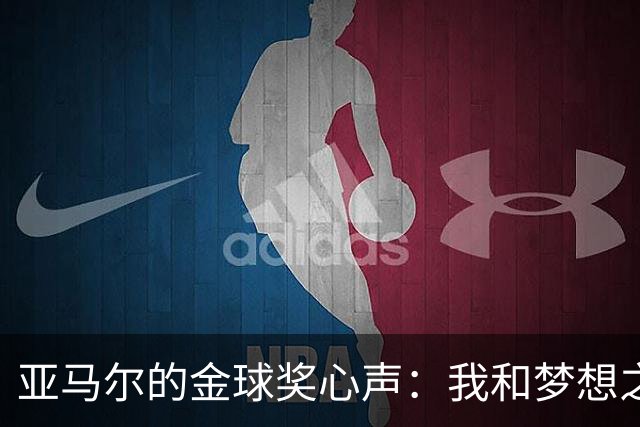 亚马尔的金球奖心声：我和梦想之间的那点事儿