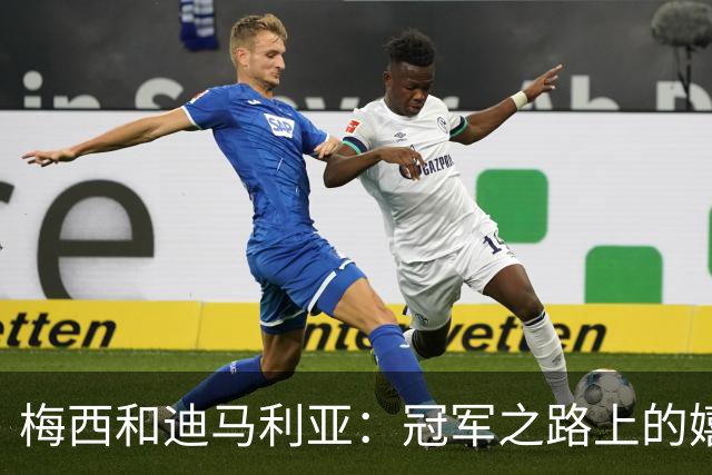 梅西和迪马利亚：冠军之路上的嬉笑打闹