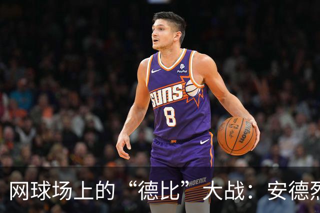 网球场上的“德比”大战：安德烈耶娃与巴尔通科娃的精彩晋级之旅