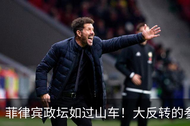 菲律宾政坛如过山车！大反转的参议员们在忙啥？