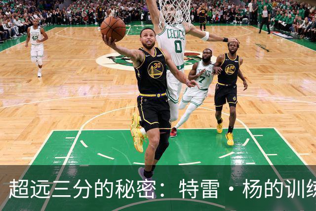 超远三分的秘密：特雷·杨的训练秘籍大公开！