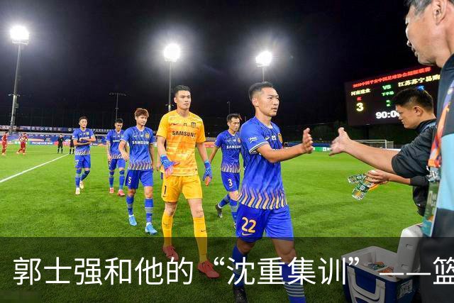 郭士强和他的“沈重集训”——篮坛的政治游戏