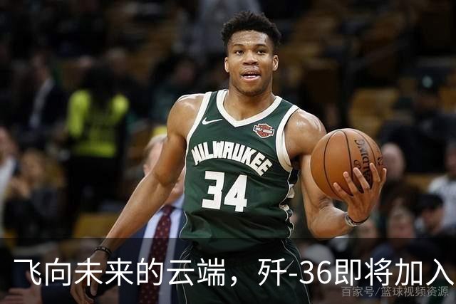 飞向未来的云端，歼-36即将加入空中舞会！